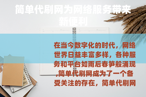 简单代刷网为网络服务带来新便利