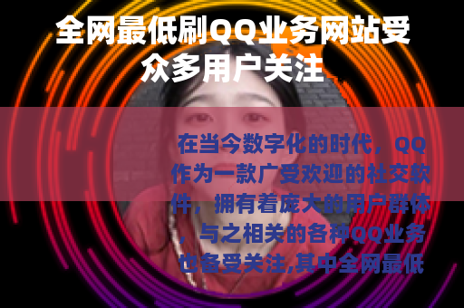 全网最低刷QQ业务网站受众多用户关注