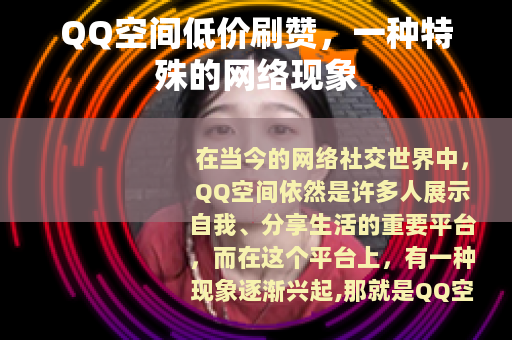 QQ空间低价刷赞，一种特殊的网络现象