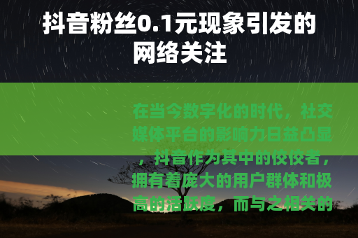 抖音粉丝0.1元现象引发的网络关注