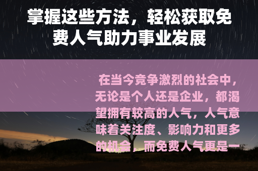 掌握这些方法，轻松获取免费人气助力事业发展