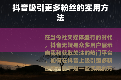 抖音吸引更多粉丝的实用方法