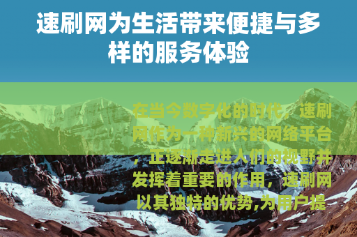 速刷网为生活带来便捷与多样的服务体验