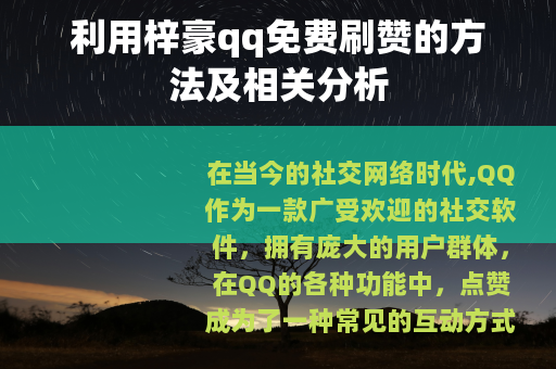 利用梓豪qq免费刷赞的方法及相关分析