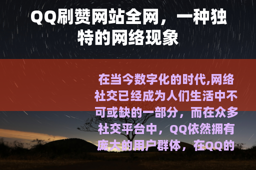 QQ刷赞网站全网，一种独特的网络现象