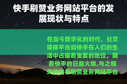 快手刷赞业务网站平台的发展现状与特点