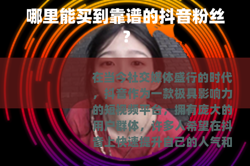 哪里能买到靠谱的抖音粉丝？