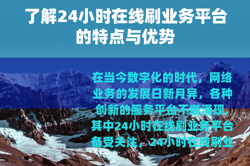 了解24小时在线刷业务平台的特点与优势