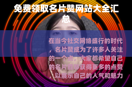 免费领取名片赞网站大全汇总