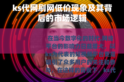 ks代网刷网低价现象及其背后的市场逻辑
