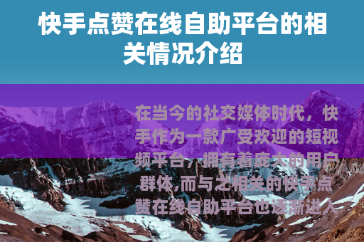快手点赞在线自助平台的相关情况介绍