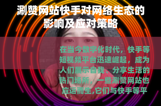 涮赞网站快手对网络生态的影响及应对策略