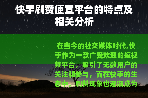 快手刷赞便宜平台的特点及相关分析