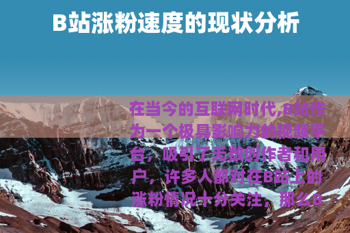 B站涨粉速度的现状分析