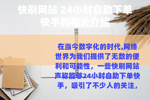 快刷网站 24小时自助下单快手的相关介绍