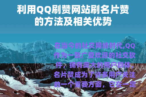 利用QQ刷赞网站刷名片赞的方法及相关优势