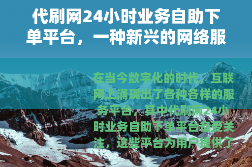 代刷网24小时业务自助下单平台，一种新兴的网络服务模式