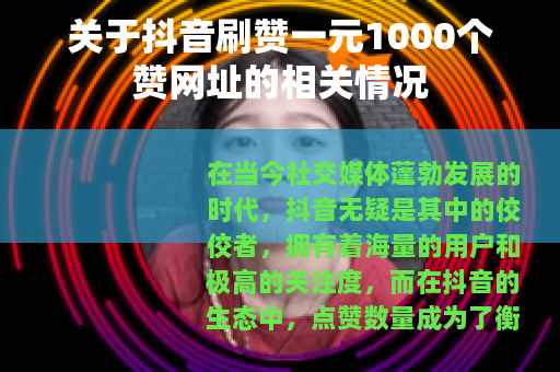关于抖音刷赞一元1000个赞网址的相关情况