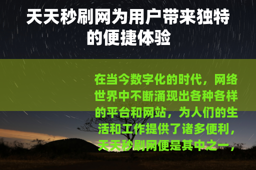 天天秒刷网为用户带来独特的便捷体验