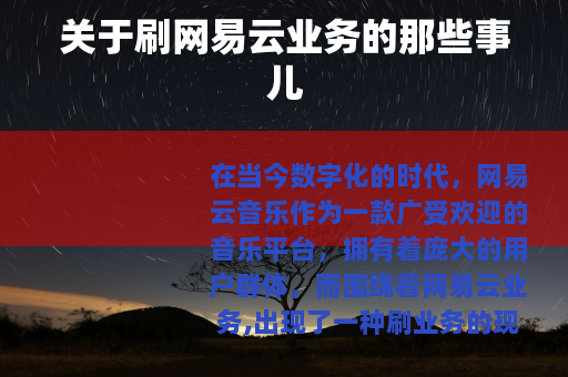 关于刷网易云业务的那些事儿