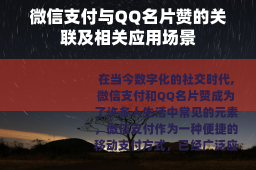 微信支付与QQ名片赞的关联及相关应用场景