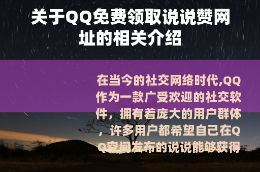 关于QQ免费领取说说赞网址的相关介绍