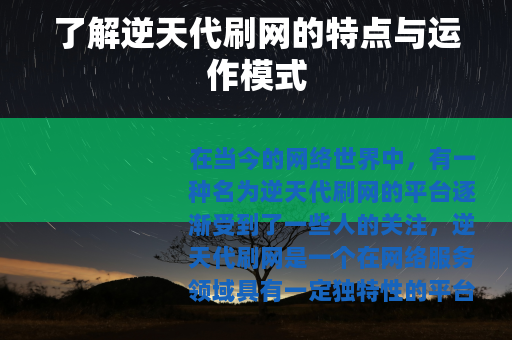了解逆天代刷网的特点与运作模式