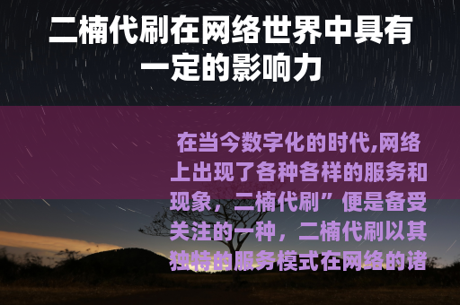 二楠代刷在网络世界中具有一定的影响力