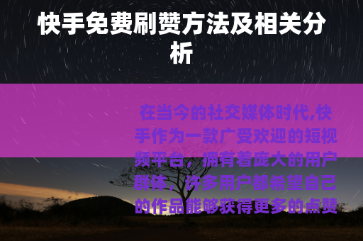 快手免费刷赞方法及相关分析