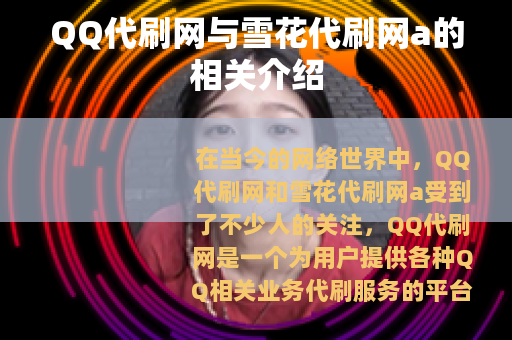 QQ代刷网与雪花代刷网a的相关介绍