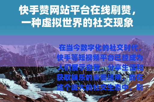 快手赞网站平台在线刷赞，一种虚拟世界的社交现象