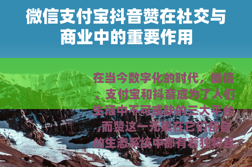 微信支付宝抖音赞在社交与商业中的重要作用