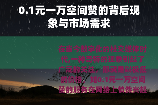 0.1元一万空间赞的背后现象与市场需求