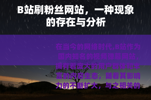 B站刷粉丝网站，一种现象的存在与分析