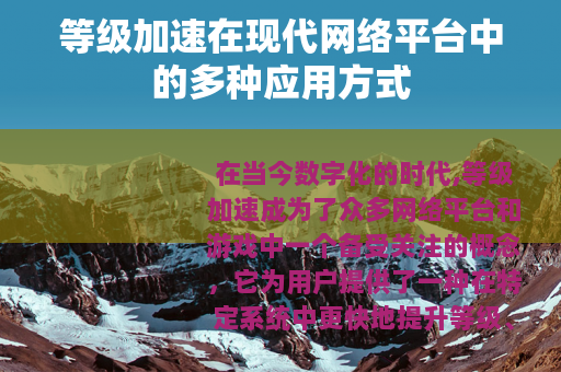 等级加速在现代网络平台中的多种应用方式