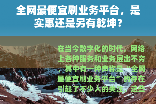 全网最便宜刷业务平台，是实惠还是另有乾坤？
