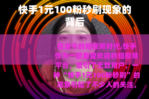 快手1元100粉秒刷现象的背后