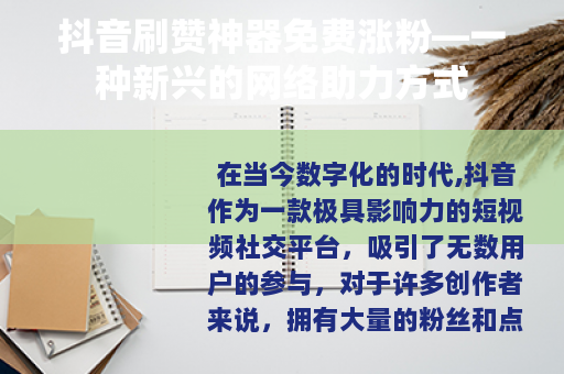 抖音刷赞神器免费涨粉—一种新兴的网络助力方式