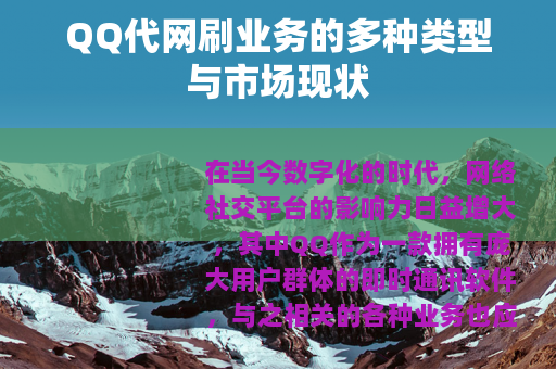 QQ代网刷业务的多种类型与市场现状