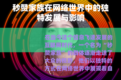 秒赞家族在网络世界中的独特发展与影响