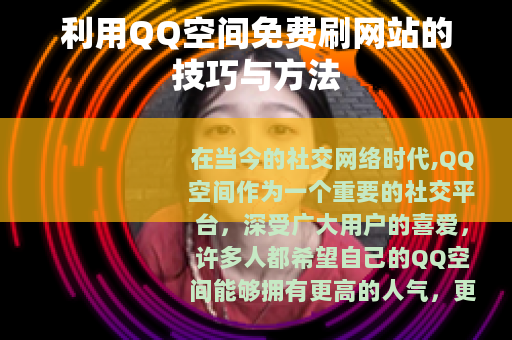 利用QQ空间免费刷网站的技巧与方法