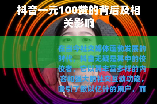 抖音一元100赞的背后及相关影响