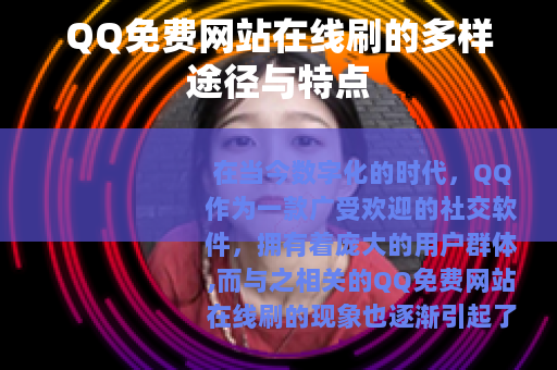 QQ免费网站在线刷的多样途径与特点