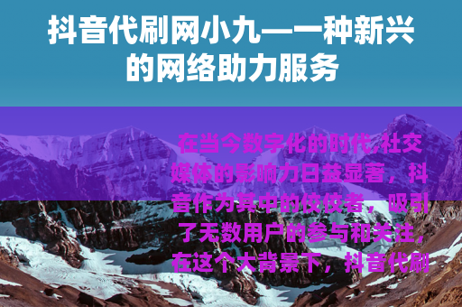 抖音代刷网小九—一种新兴的网络助力服务