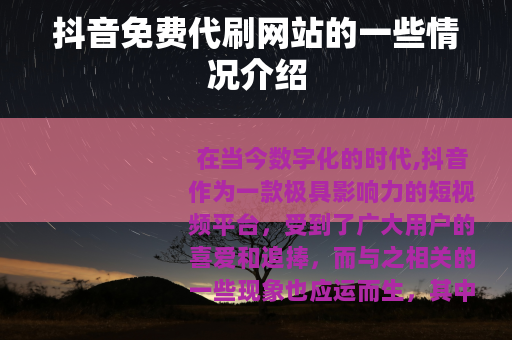 抖音免费代刷网站的一些情况介绍