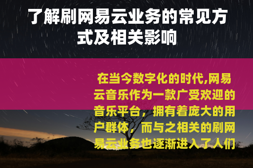 了解刷网易云业务的常见方式及相关影响