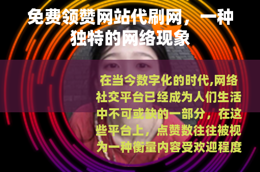 免费领赞网站代刷网，一种独特的网络现象