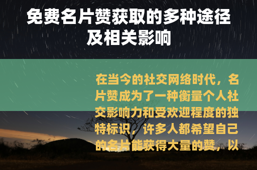 免费名片赞获取的多种途径及相关影响