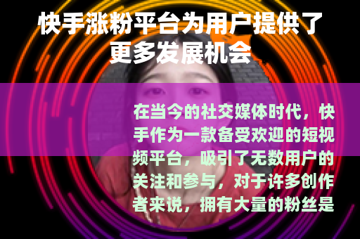 快手涨粉平台为用户提供了更多发展机会
