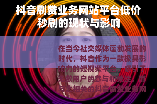 抖音刷赞业务网站平台低价秒刷的现状与影响